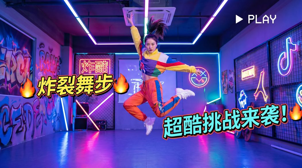 捷克街头短视频挑战-炸裂舞步